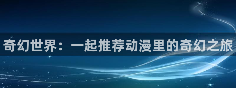 78动漫正版官网入口网页版